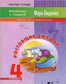 Книга Математика Ростовщик Джафар 4кл. Беденко М.В., б-2714, Баград.рф